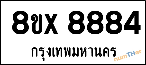 จองเลขทะเบียนรถ 8ขx 8884 กรุงเทพมหานคร 8000 บาท numTHer.com