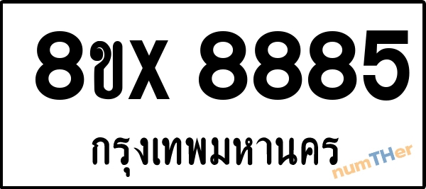 จองเลขทะเบียน 8ขx8885 กรุงเทพมหานคร