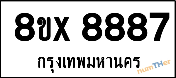 จองเลขทะเบียนรถ 8ขx 8887 กรุงเทพมหานคร 15000 บาท numTHer.com