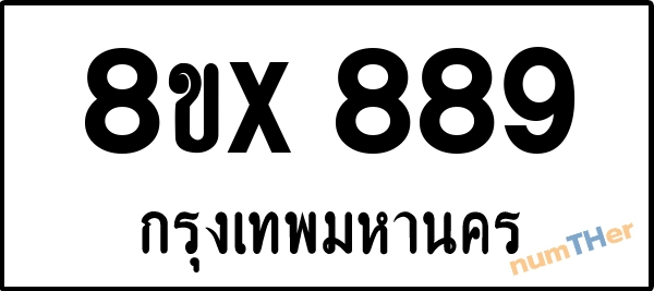 จองเลขทะเบียน 8ขx889 กรุงเทพมหานคร