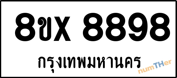 จองเลขทะเบียน 8ขx8898 กรุงเทพมหานคร