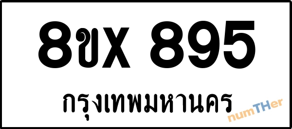 จองเลขทะเบียนรถ 8ขx 895 กรุงเทพมหานคร 5000 บาท numTHer.com