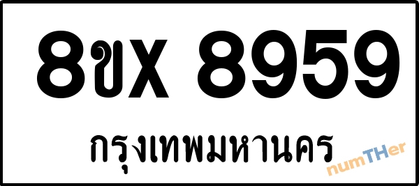 จองเลขทะเบียนรถ 8ขx 8959 กรุงเทพมหานคร 5000 บาท numTHer.com