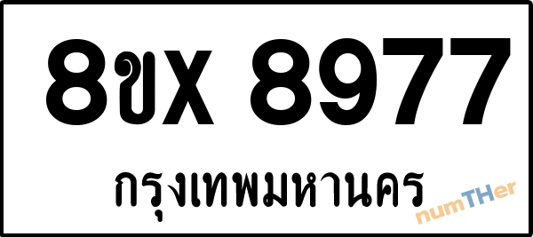 จองเลขทะเบียนรถ 8ขx 8977 กรุงเทพมหานคร 1900 บาท numTHer.com