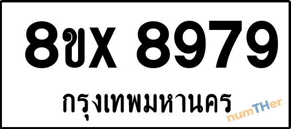 จองเลขทะเบียนรถ 8ขx 8979 กรุงเทพมหานคร 5000 บาท numTHer.com