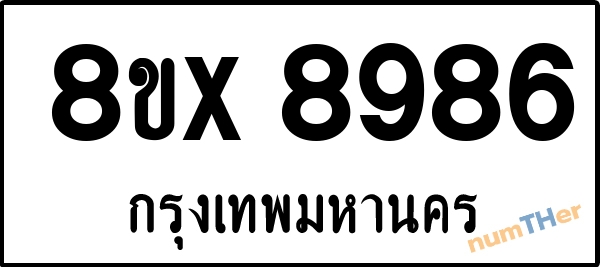 จองเลขทะเบียนรถ 8ขx 8986 กรุงเทพมหานคร 3000 บาท numTHer.com