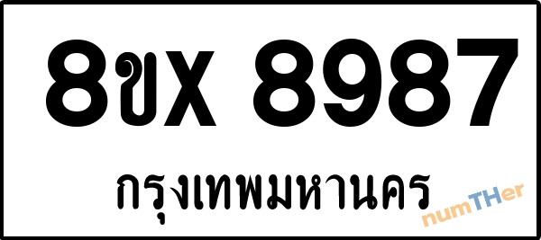 จองเลขทะเบียนรถ 8ขx 8987 กรุงเทพมหานคร 5000 บาท numTHer.com