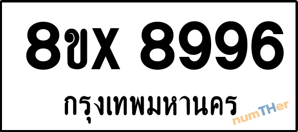 จองเลขทะเบียนรถ 8ขx 8996 กรุงเทพมหานคร 1900 บาท numTHer.com