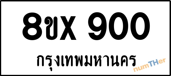 จองเลขทะเบียน 8ขx900 กรุงเทพมหานคร