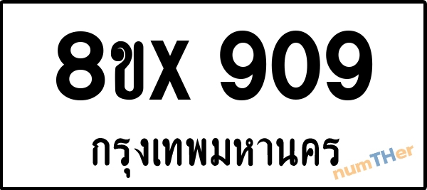 จองเลขทะเบียน 8ขx909 กรุงเทพมหานคร