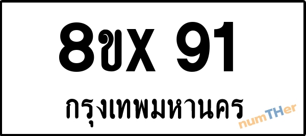 จองเลขทะเบียน 8ขx91 กรุงเทพมหานคร