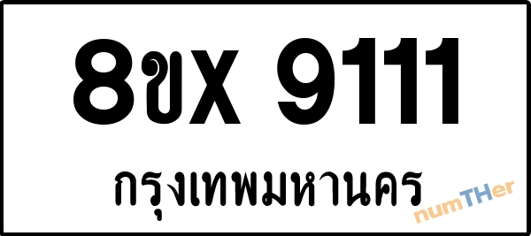 จองเลขทะเบียน 8ขx9111 กรุงเทพมหานคร