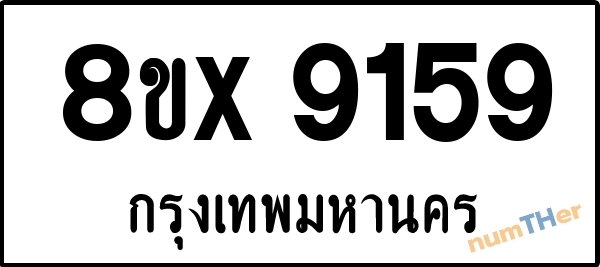 จองเลขทะเบียนรถ 8ขx 9159 กรุงเทพมหานคร 5000 บาท numTHer.com