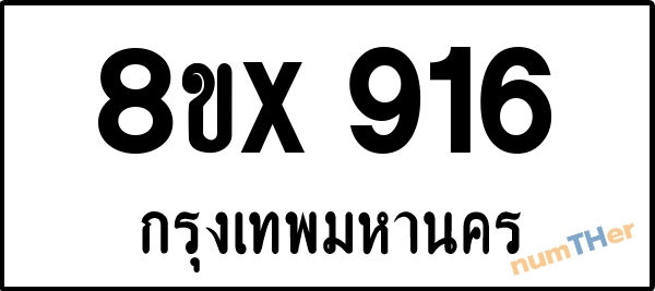 จองเลขทะเบียนรถ 8ขx 916 กรุงเทพมหานคร 3000 บาท numTHer.com
