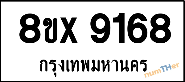 จองเลขทะเบียนรถ 8ขx 9168 กรุงเทพมหานคร 9000 บาท numTHer.com