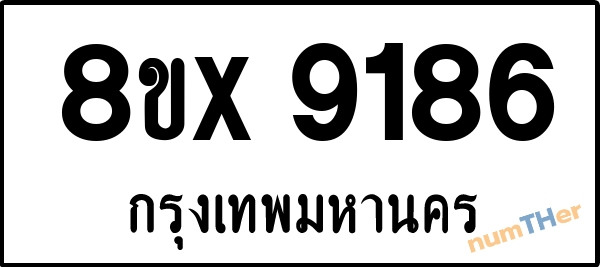 จองเลขทะเบียนรถ 8ขx 9186 กรุงเทพมหานคร 1900 บาท numTHer.com
