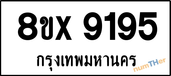 จองเลขทะเบียนรถ 8ขx 9195 กรุงเทพมหานคร 5000 บาท numTHer.com
