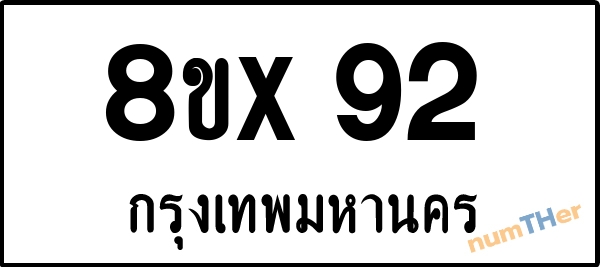 จองเลขทะเบียน 8ขx92 กรุงเทพมหานคร