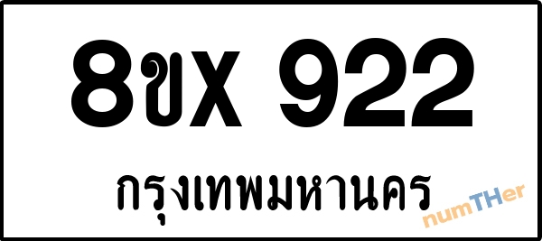 จองเลขทะเบียนรถ 8ขx 922 กรุงเทพมหานคร 3000 บาท numTHer.com