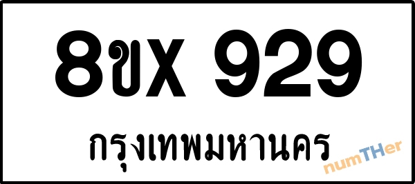 จองเลขทะเบียนรถ 8ขx 929 กรุงเทพมหานคร 8000 บาท numTHer.com