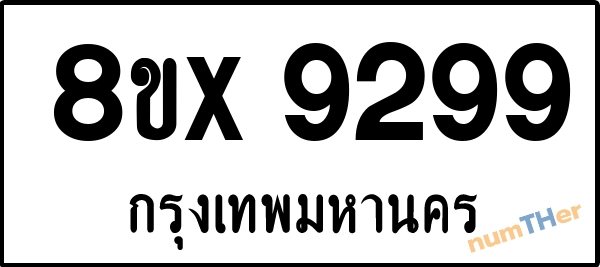 จองเลขทะเบียนรถ 8ขx 9299 กรุงเทพมหานคร 8000 บาท numTHer.com