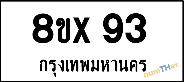 จองเลขทะเบียนรถ 8ขx 93 กรุงเทพมหานคร 8000 บาท numTHer.com