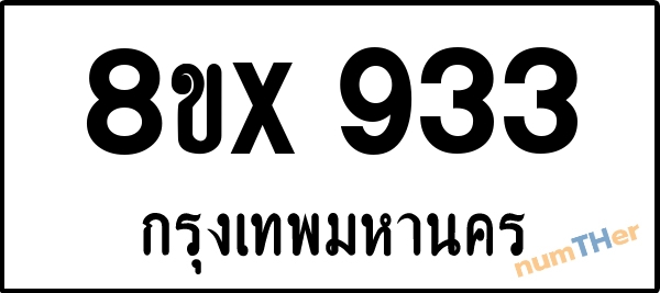 จองเลขทะเบียนรถ 8ขx 933 กรุงเทพมหานคร 5000 บาท numTHer.com