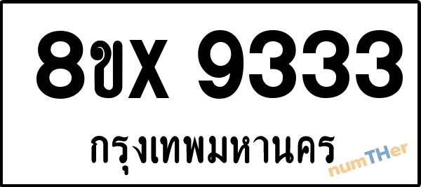 จองเลขทะเบียนรถ 8ขx 9333 กรุงเทพมหานคร 8000 บาท numTHer.com