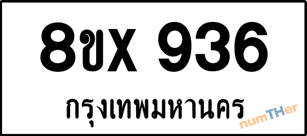 จองเลขทะเบียนรถ 8ขx 936 กรุงเทพมหานคร 5000 บาท numTHer.com