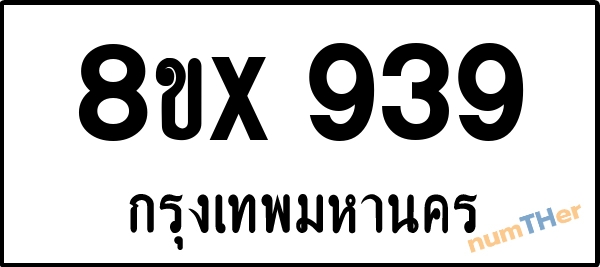 จองเลขทะเบียนรถ 8ขx 939 กรุงเทพมหานคร 8000 บาท numTHer.com