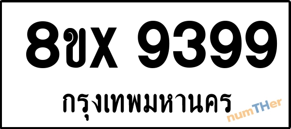 จองเลขทะเบียนรถ 8ขx 9399 กรุงเทพมหานคร 5000 บาท numTHer.com