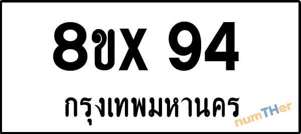 จองเลขทะเบียน 8ขx94 กรุงเทพมหานคร