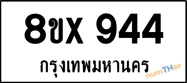 จองเลขทะเบียนรถ 8ขx 944 กรุงเทพมหานคร 3000 บาท numTHer.com