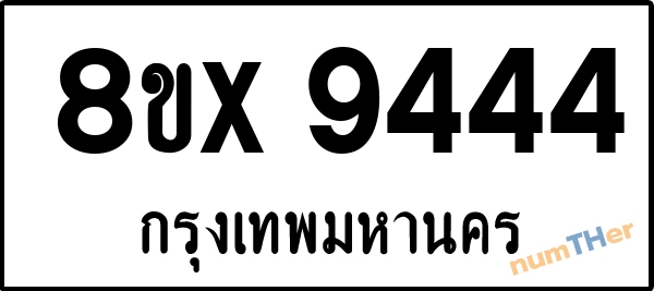 จองเลขทะเบียนรถ 8ขx 9444 กรุงเทพมหานคร 5000 บาท numTHer.com