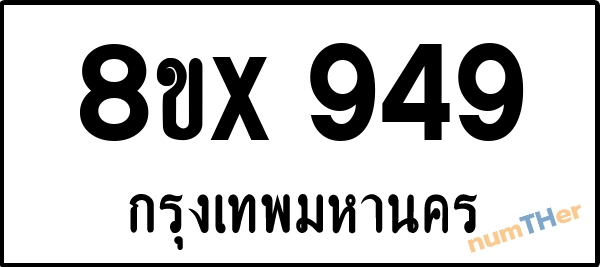 จองเลขทะเบียนรถ 8ขx 949 กรุงเทพมหานคร 8000 บาท numTHer.com
