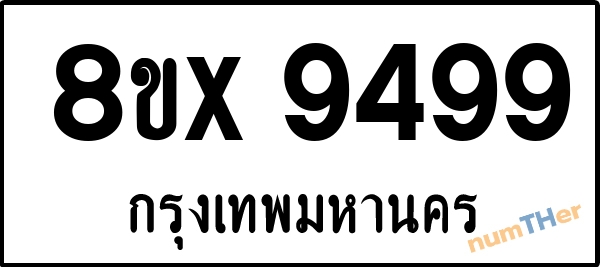 จองเลขทะเบียนรถ 8ขx 9499 กรุงเทพมหานคร 8000 บาท numTHer.com