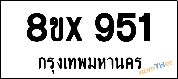 จองเลขทะเบียน 8ขx951 กรุงเทพมหานคร