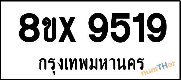 จองเลขทะเบียนรถ 8ขx 9519 กรุงเทพมหานคร 5000 บาท numTHer.com