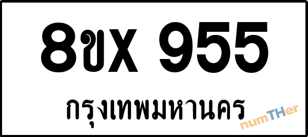 จองเลขทะเบียน 8ขx955 กรุงเทพมหานคร