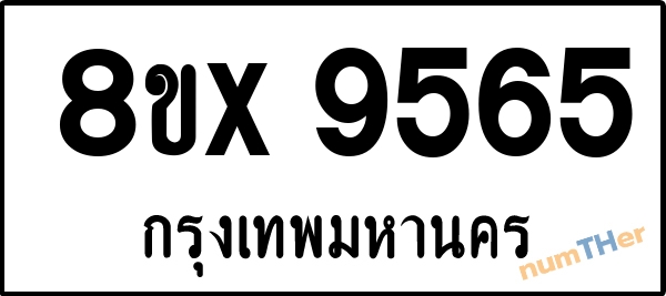 จองเลขทะเบียนรถ 8ขx 9565 กรุงเทพมหานคร 5000 บาท numTHer.com