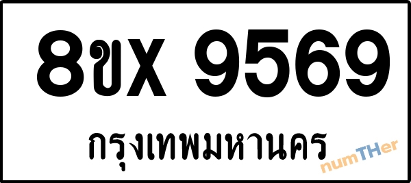 จองเลขทะเบียนรถ 8ขx 9569 กรุงเทพมหานคร 8000 บาท numTHer.com