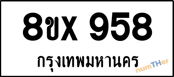 จองเลขทะเบียนรถ 8ขx 958 กรุงเทพมหานคร 5000 บาท numTHer.com