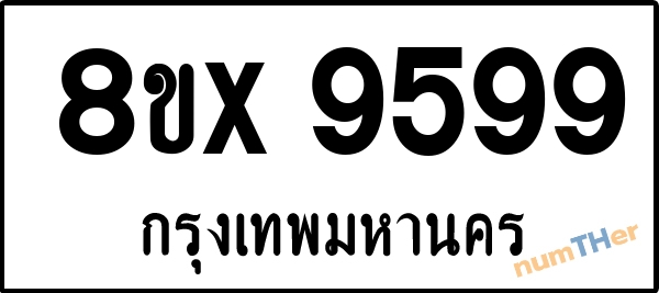 จองเลขทะเบียน 8ขx9599 กรุงเทพมหานคร