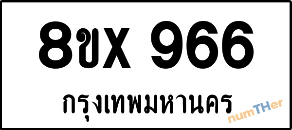 จองเลขทะเบียนรถ 8ขx 966 กรุงเทพมหานคร 5000 บาท numTHer.com