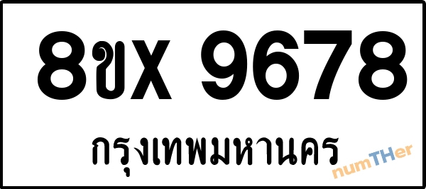 จองเลขทะเบียนรถ 8ขx 9678 กรุงเทพมหานคร 1950 บาท numTHer.com