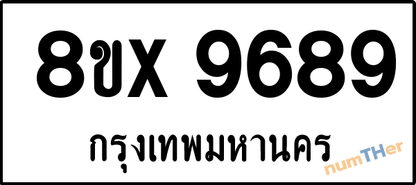 จองเลขทะเบียนรถ 8ขx 9689 กรุงเทพมหานคร 5000 บาท numTHer.com