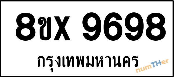 จองเลขทะเบียนรถ 8ขx 9698 กรุงเทพมหานคร 5000 บาท numTHer.com