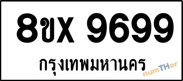 จองเลขทะเบียนรถ 8ขx 9699 กรุงเทพมหานคร 8000 บาท numTHer.com