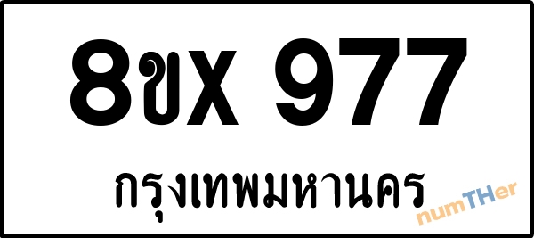 จองเลขทะเบียนรถ 8ขx 977 กรุงเทพมหานคร 12000 บาท numTHer.com