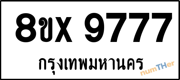 จองเลขทะเบียน 8ขx9777 กรุงเทพมหานคร
